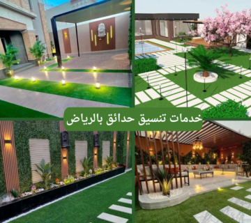 تنسيق حدائق بالرياض