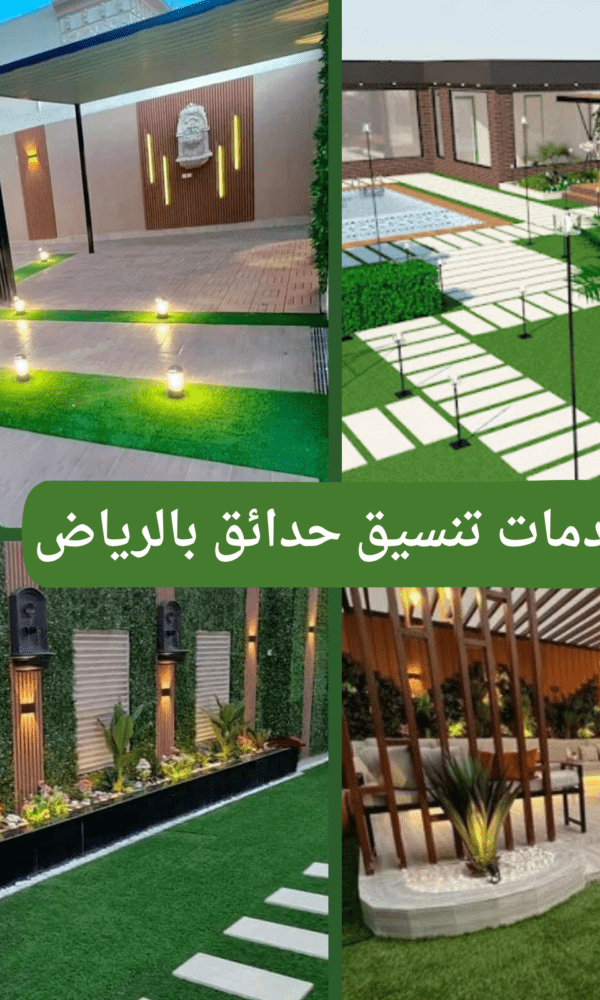 تنسيق حدائق بالرياض