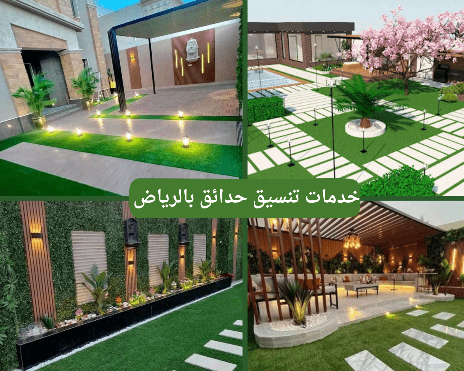 تنسيق حدائق بالرياض